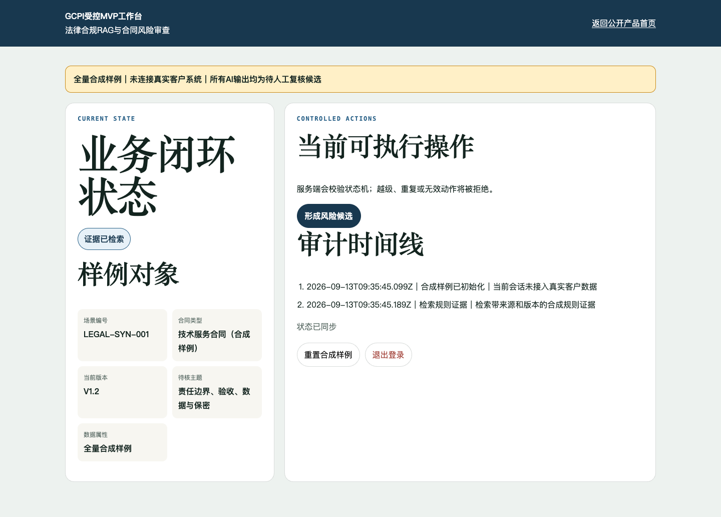 法律合规RAG与合同风险审查受控MVP工作台,使用全量合成样例